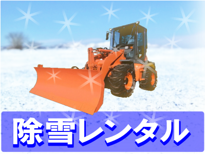 除雪レンタルサイドバナー